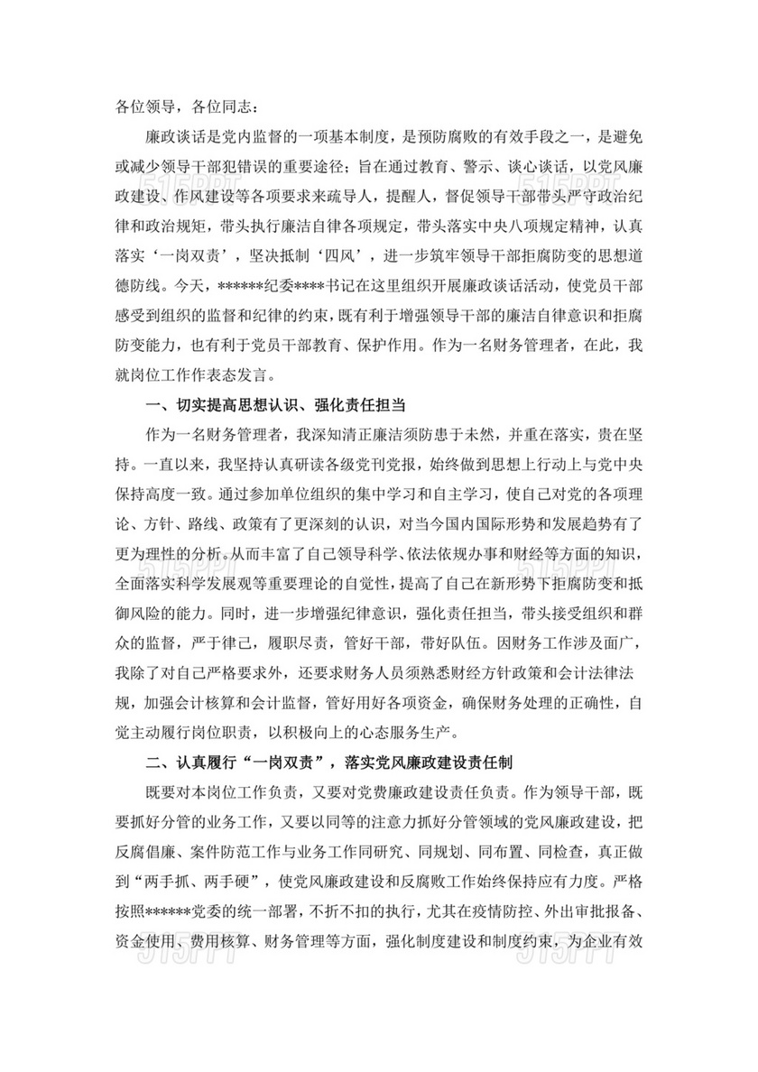 集体政治谈话表态发言