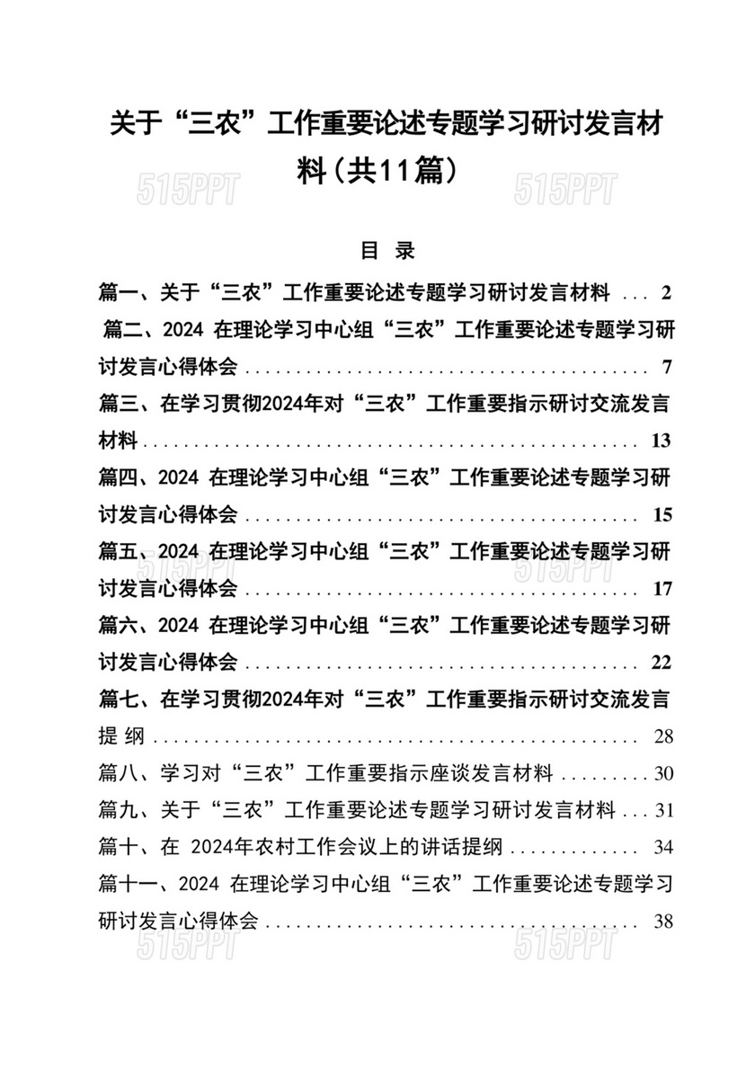 关于三农工作研讨发言材料