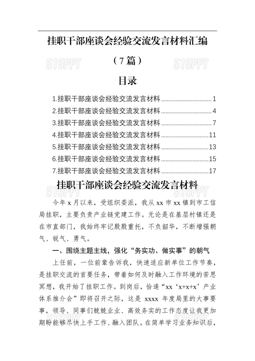 挂职干部座谈会发言材料