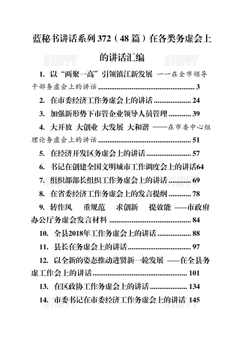 项目建设务虚会议上发言