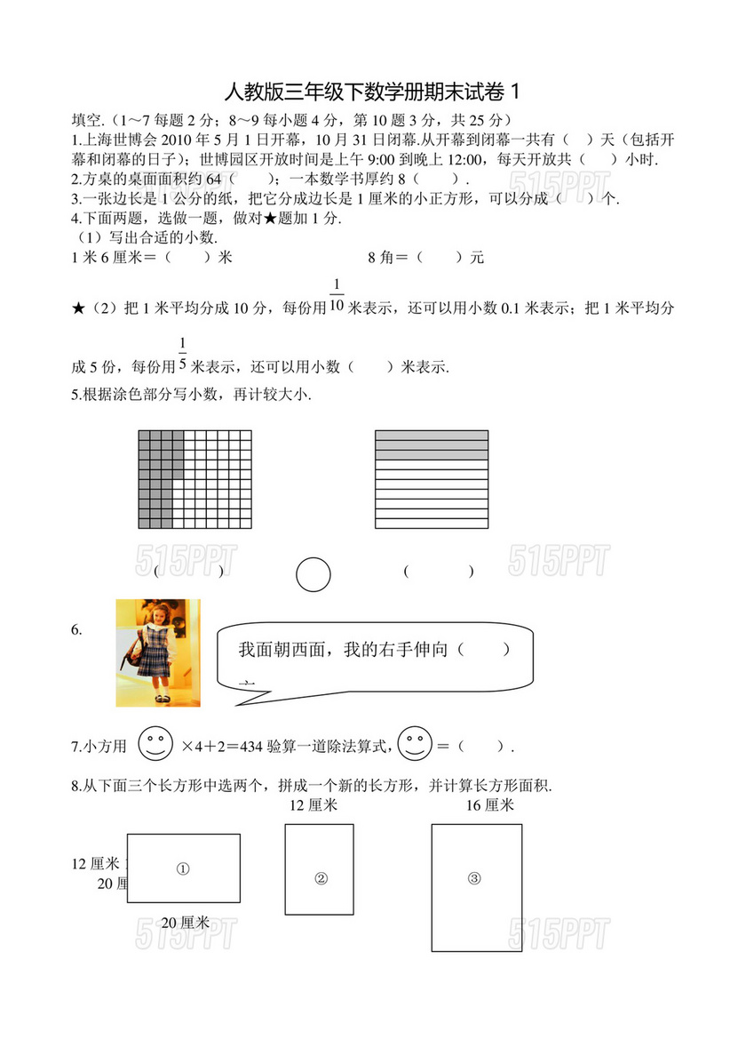 人教版三年级数学下册期末真题卷