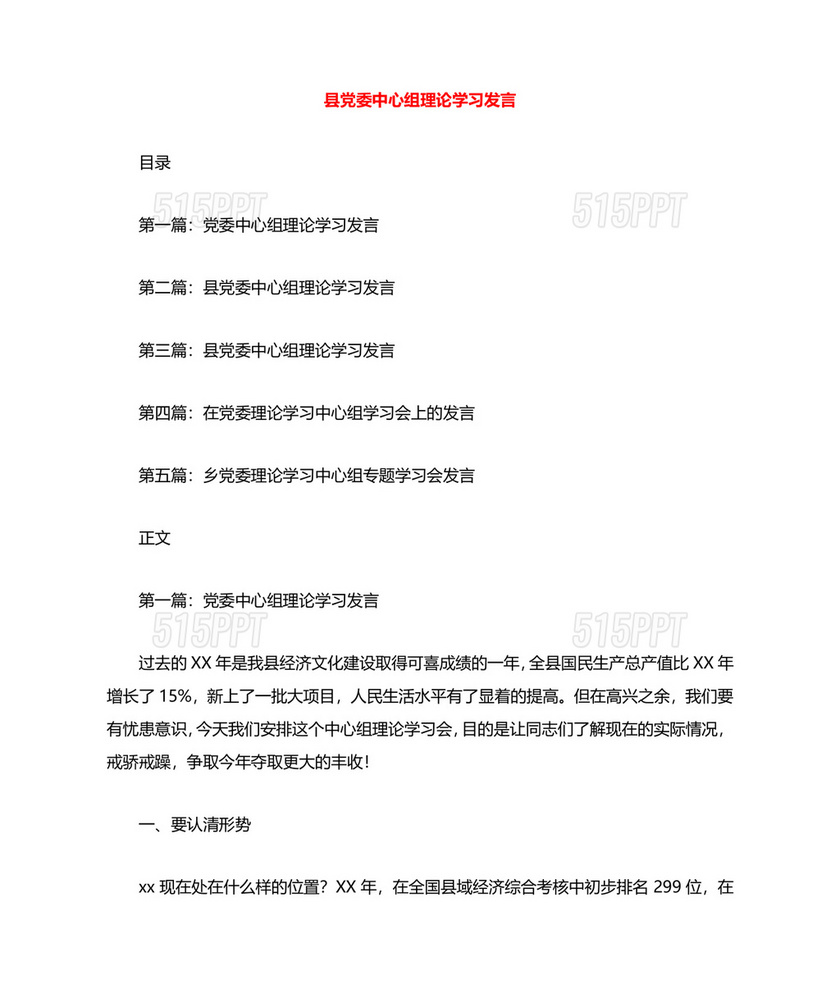 县委理论中心组发言材料