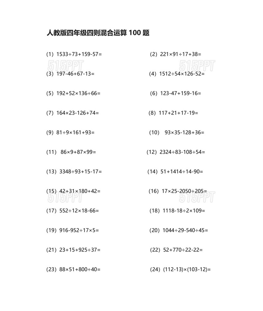 四年级数学计算题100道混合运算题