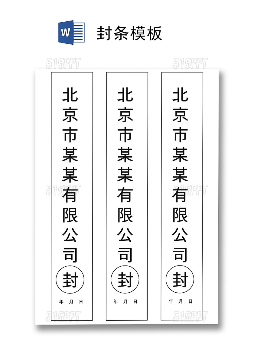 竖向封条模板投标密封条Word模板