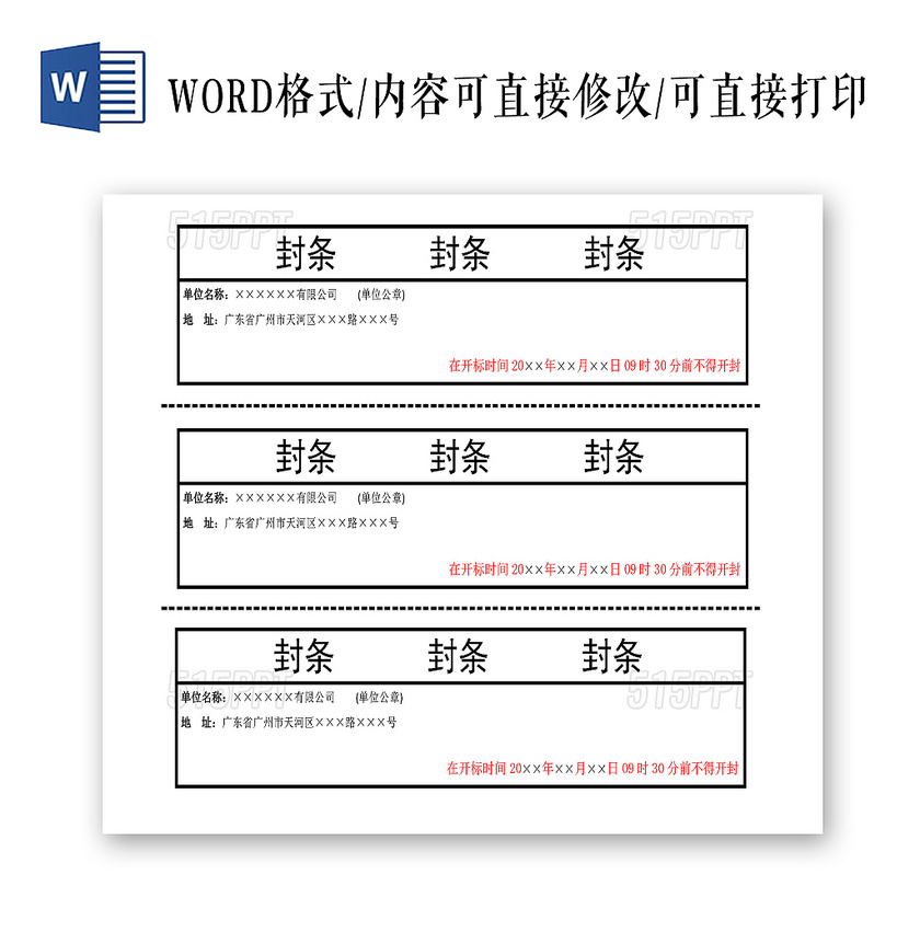 横向封条模板投标密封条Word模板