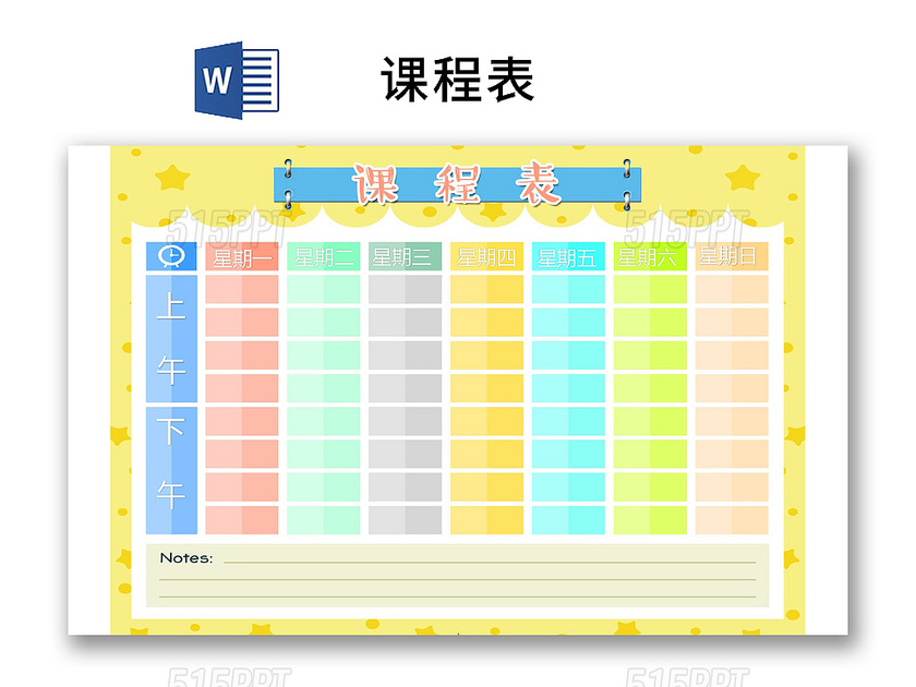 小学课程表简约可爱学生课程表