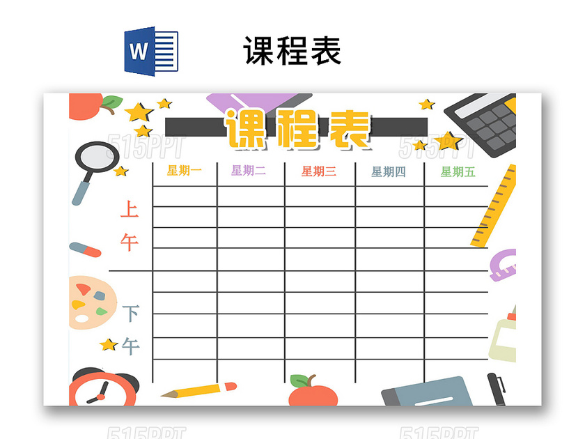 小学课程表简约可爱学生课程表小学课程表简约可爱学生课程表