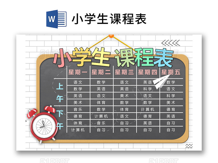 小学课程表创意小黑板学生课程表word模板