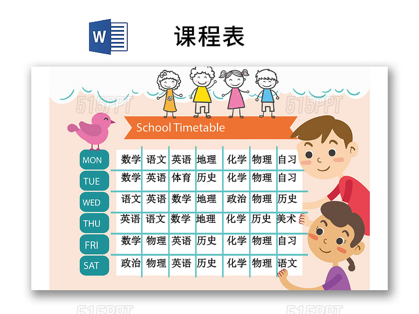 小学课程表清新学生课程表word模板