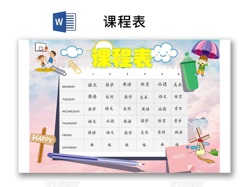 小学课程表可爱学生课程表word模板