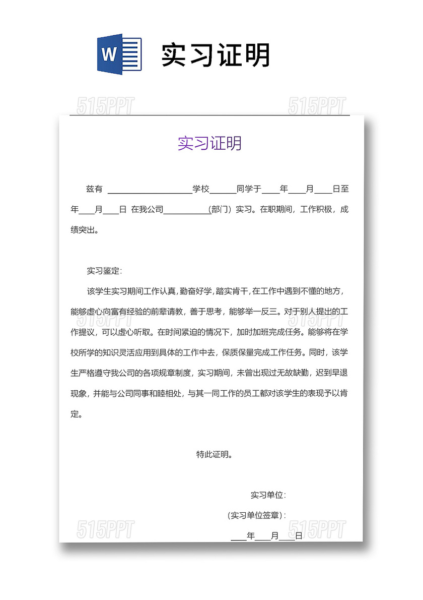 简洁大方标准实习证明word模板