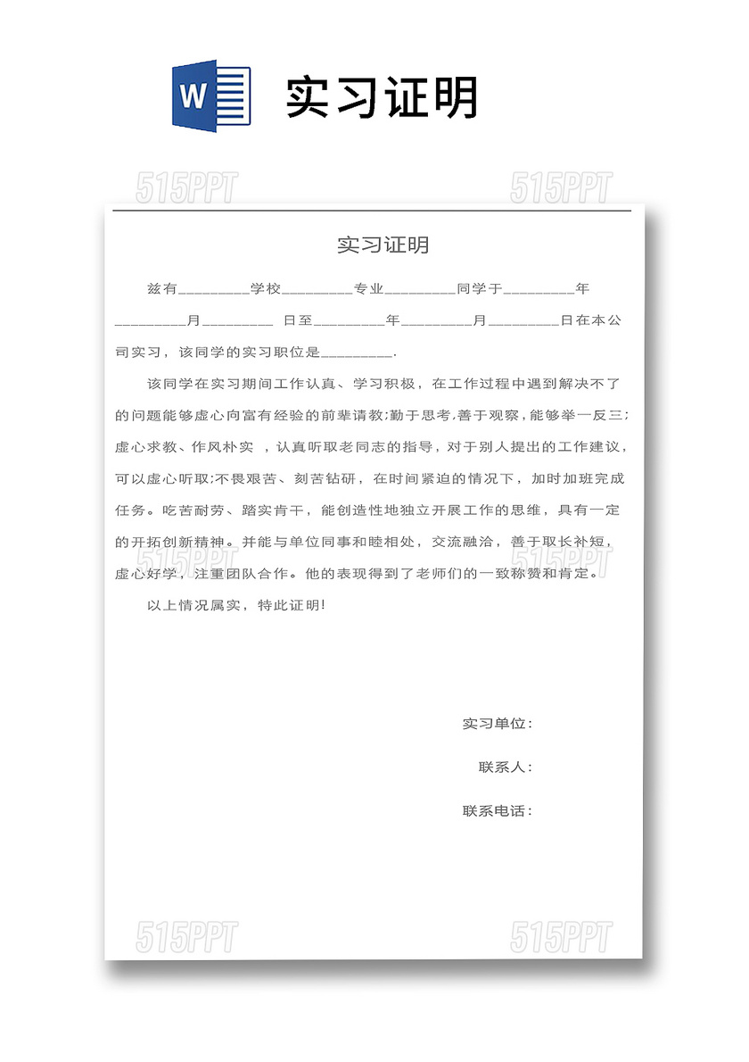 标准大方实习证明word模板