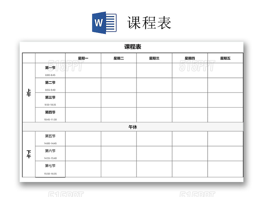 中小学课程表课程安排上课时间表word模板