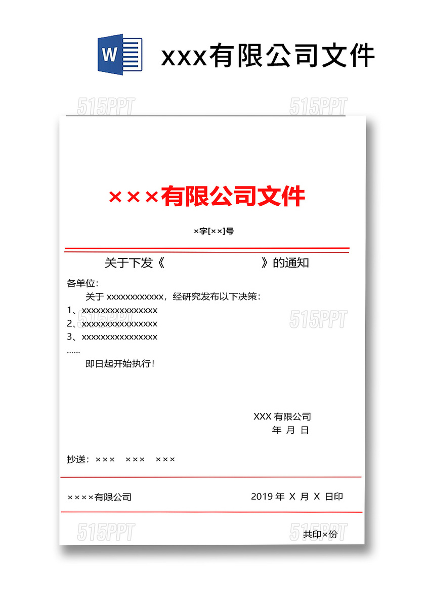 简洁企业红头文件文档word模板
