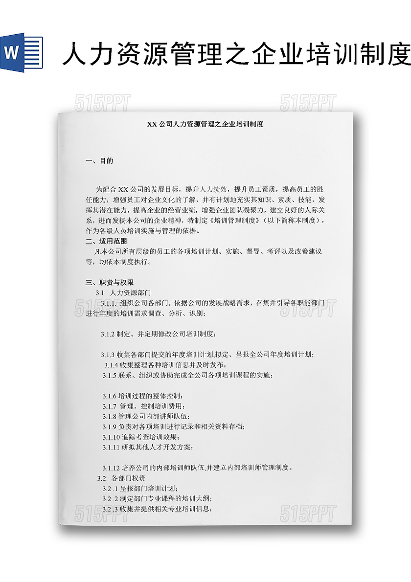 公司人力资源管理之企业培训制度word模板