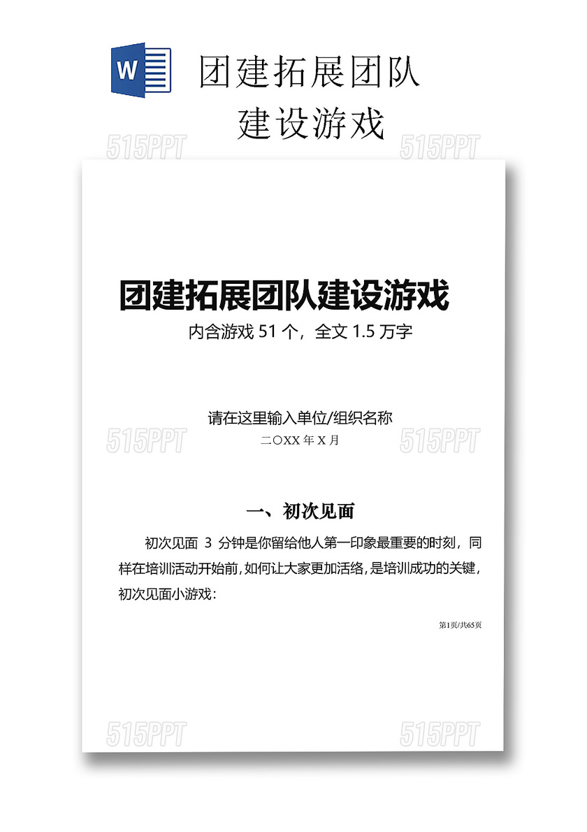 黑白简约公司游戏策划团队建设小游戏word模板