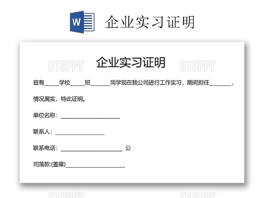 黑白简约公司正式实习证明实习评价word模板