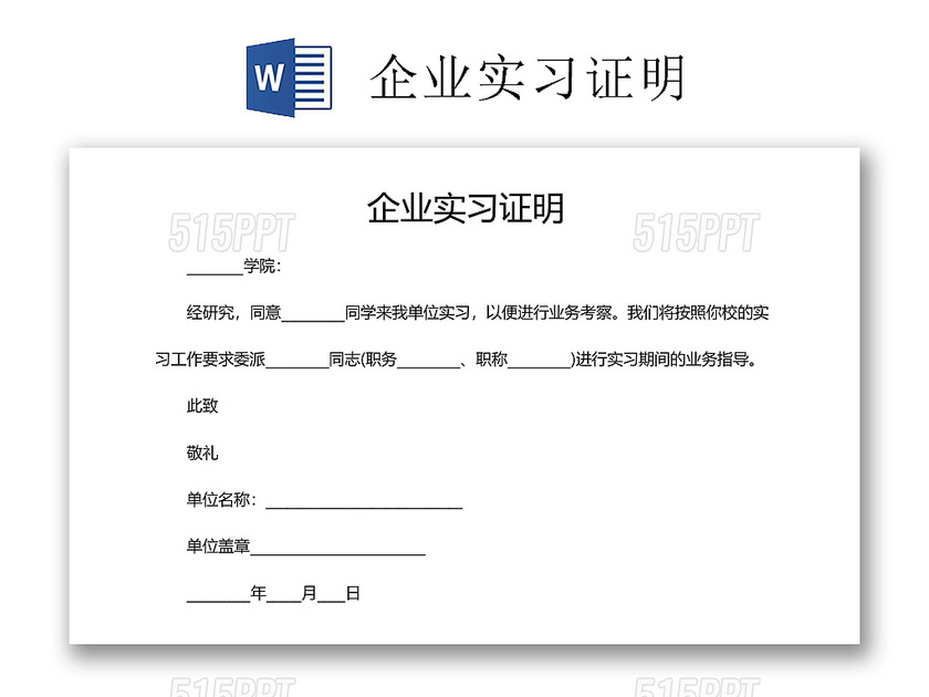 黑白简约公司正式实习证明实习评价word模板