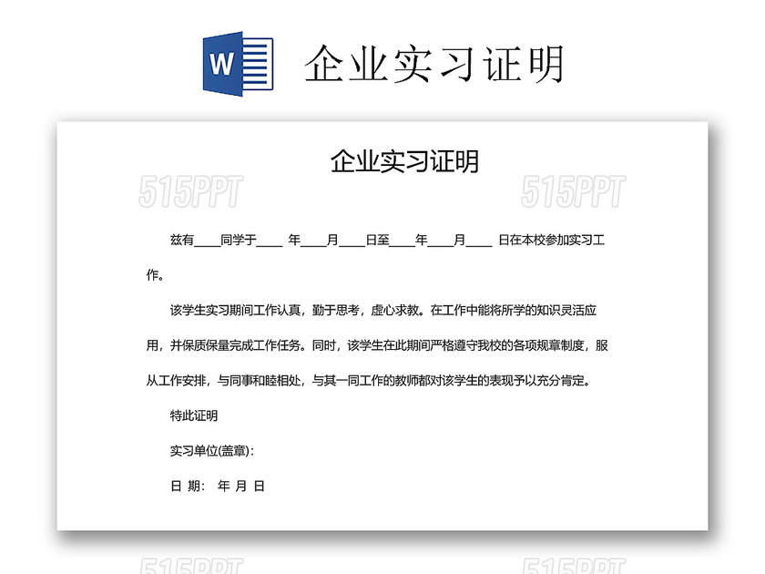 黑白简约公司正式实习证明实习评价word模板