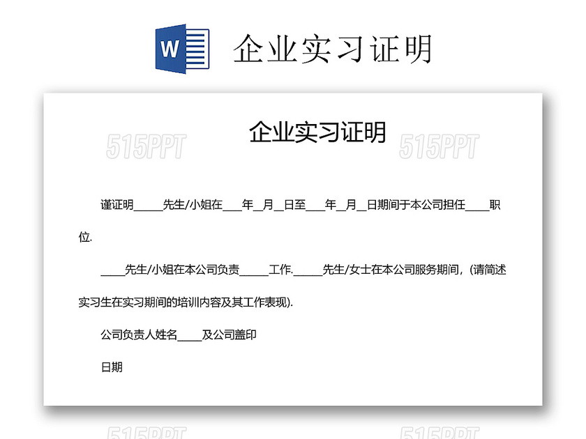 黑白简约公司正式实习证明实习评价word模板