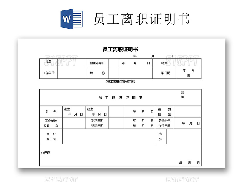 黑白简约公司员工离职证明书离职申请word模板