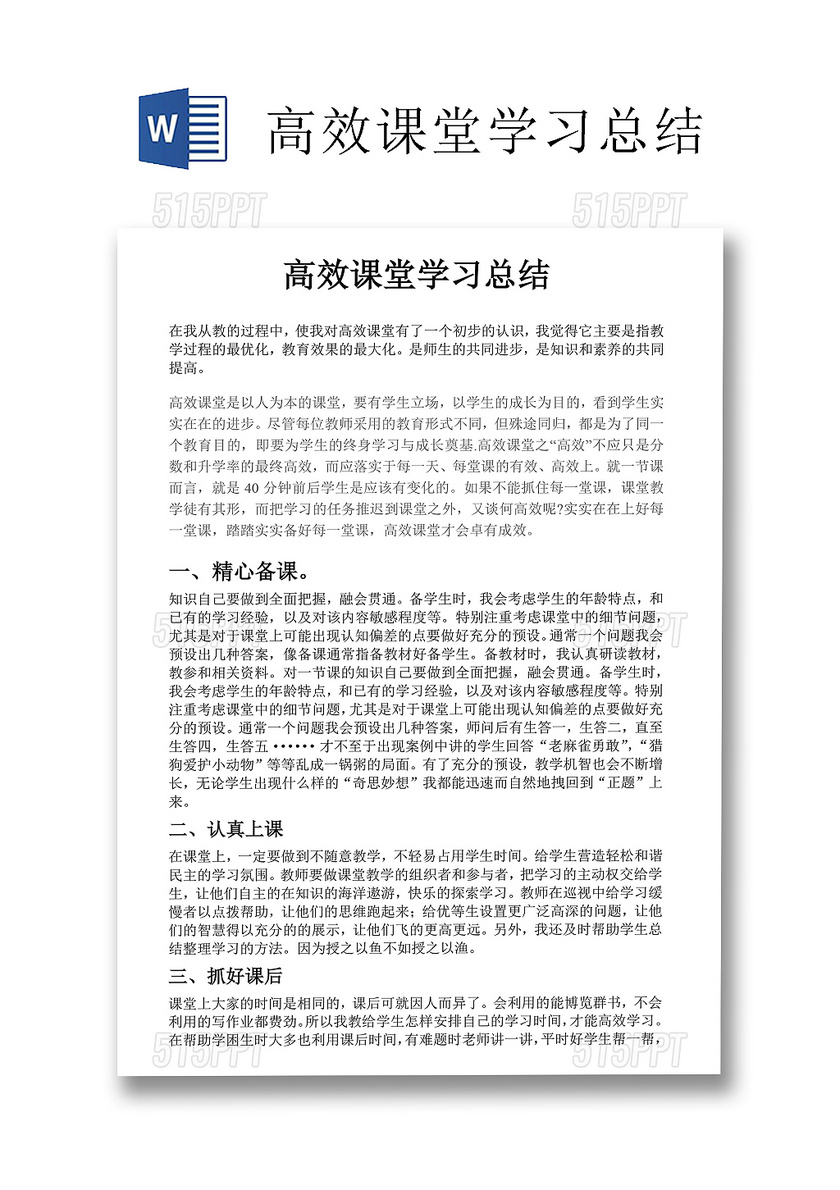 简约公司学校教师高效课堂学习总结word模板