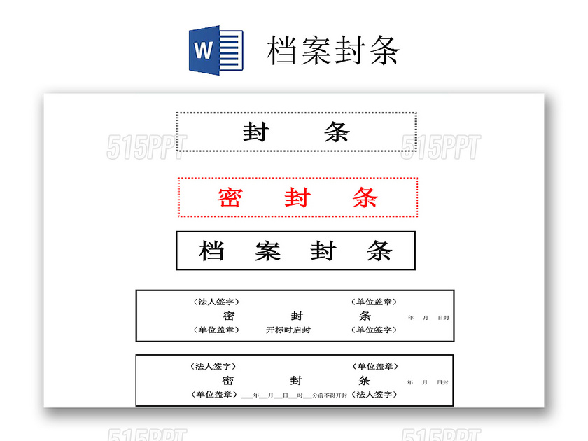 黑色红色仓库封条箱子档案封条封条word模板