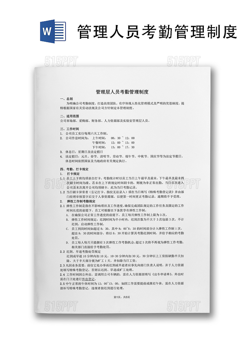 管理层员工弹性考勤管理制度Word文档