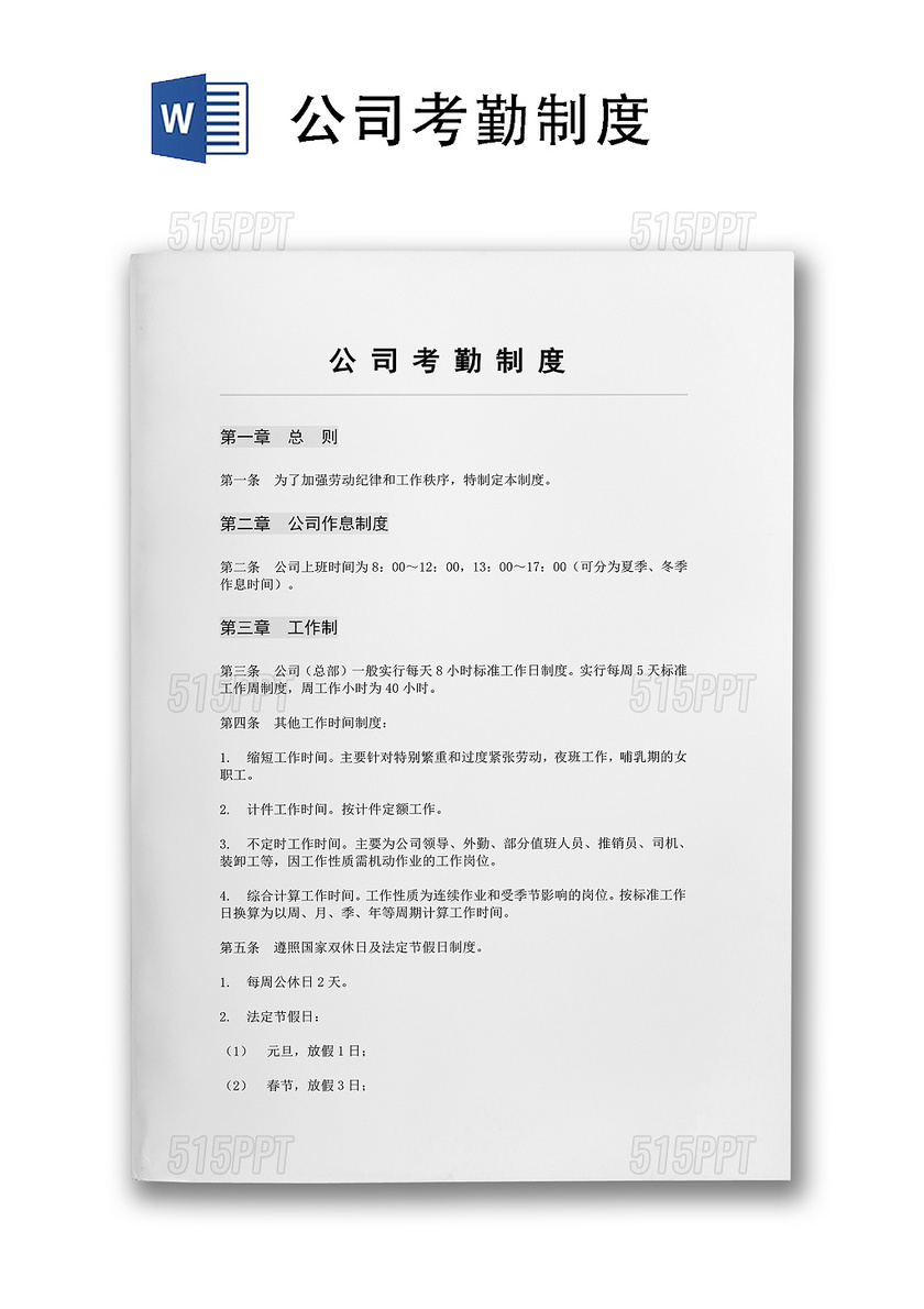 公司考勤制度word文档