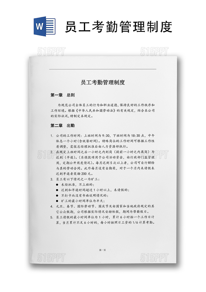 考勤管理制度word文档