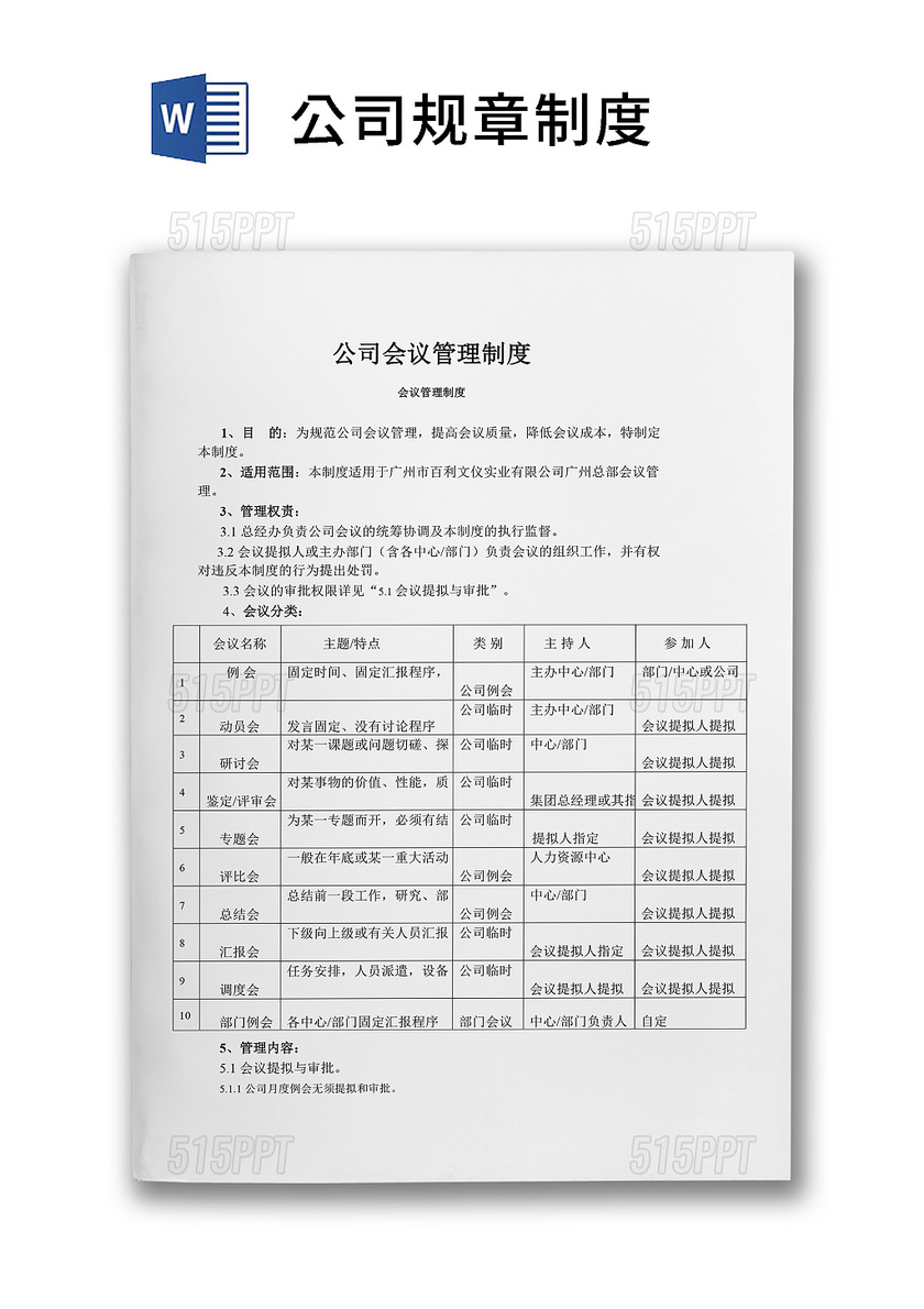 公司会议管理规章制度word模板