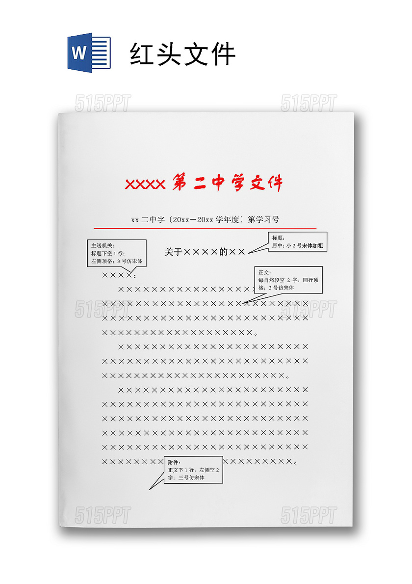 红头文件中学通知学校文件下发Word模板