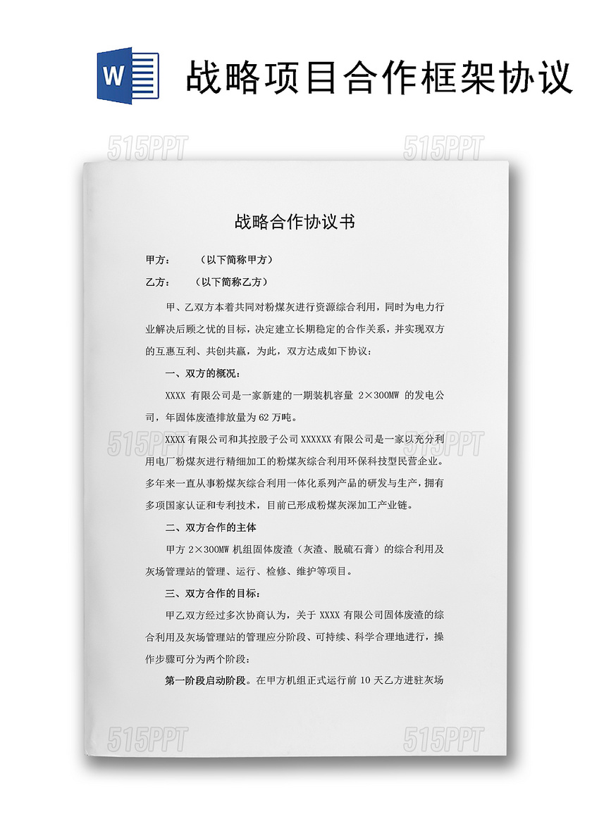 战略项目合作框架协议企业战略合作Word模板