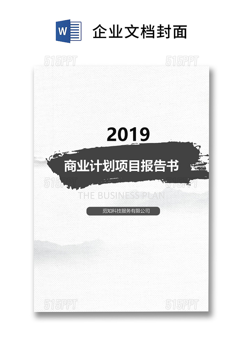 中国风水墨企业文档封面背景模板word模板