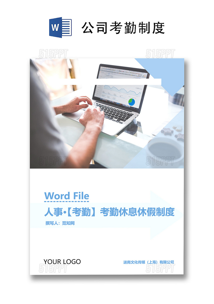 人事管理休息休假及考勤制度Word模板