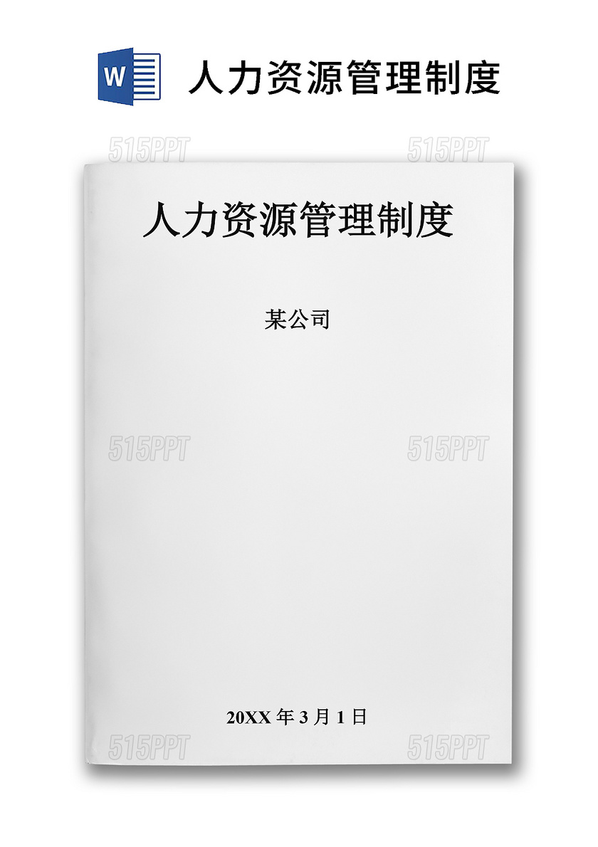 企业公司人力资源管理制度