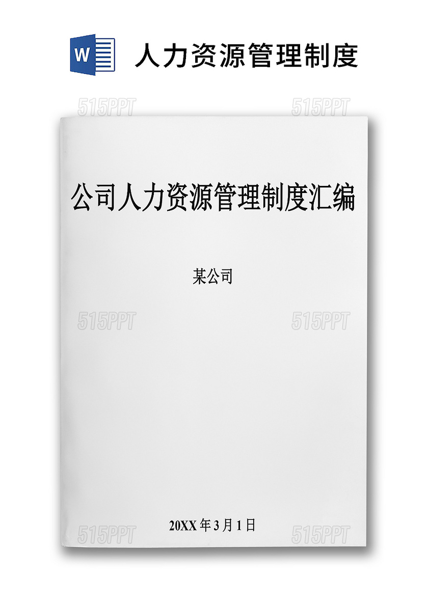 企业公司人力资源管理制度汇编