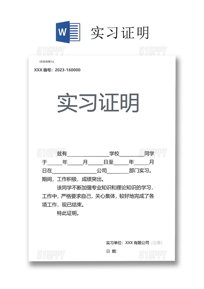 黑白简约公司正式实习证明实习评价word模板