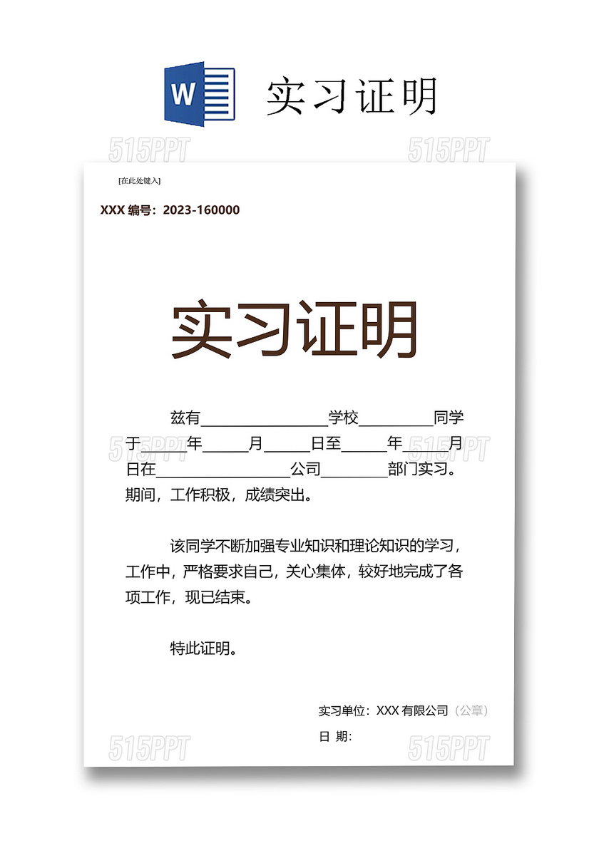 黑白简约公司正式实习证明实习评价word模板