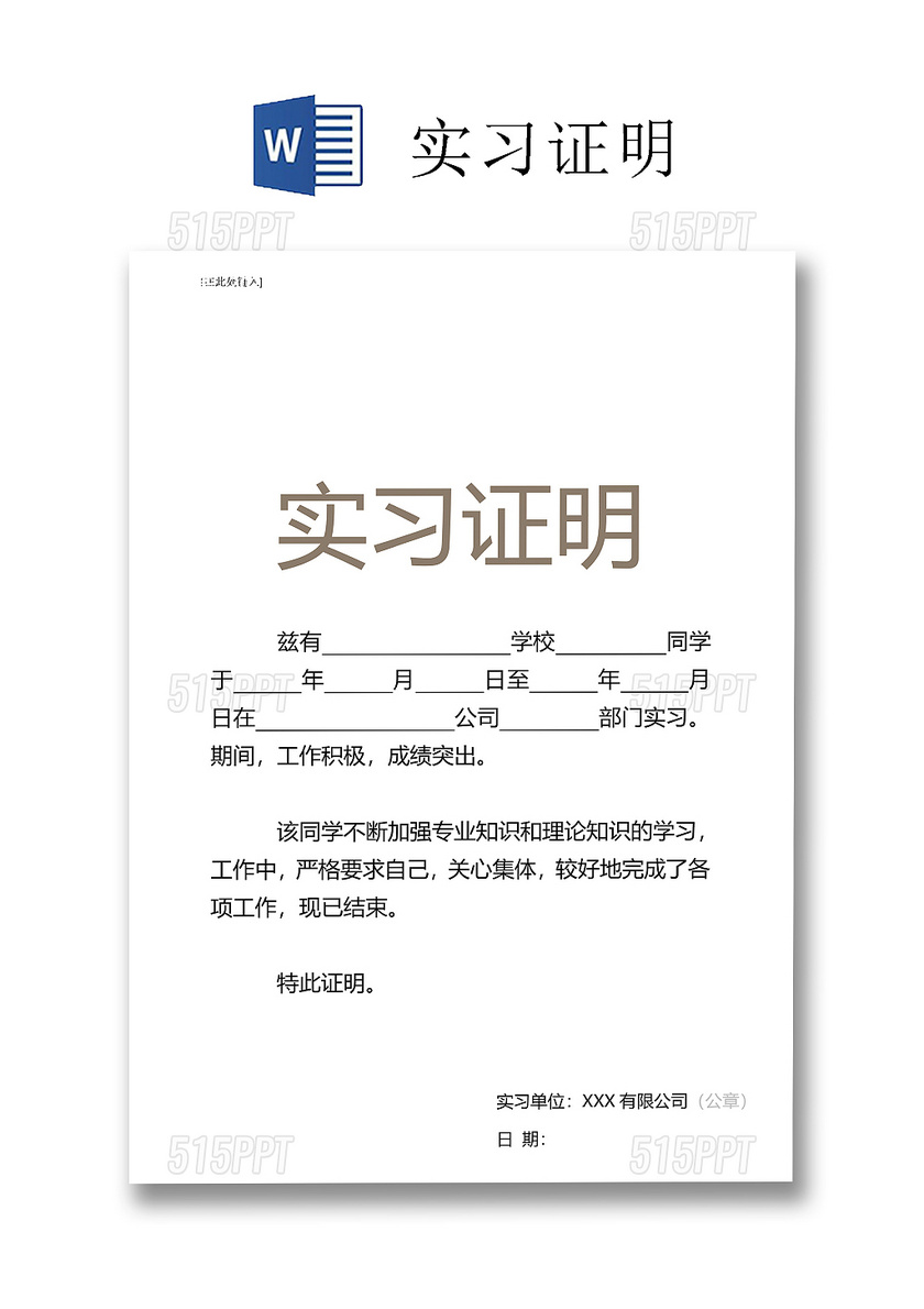 黑白简约公司正式实习证明实习评价word模板