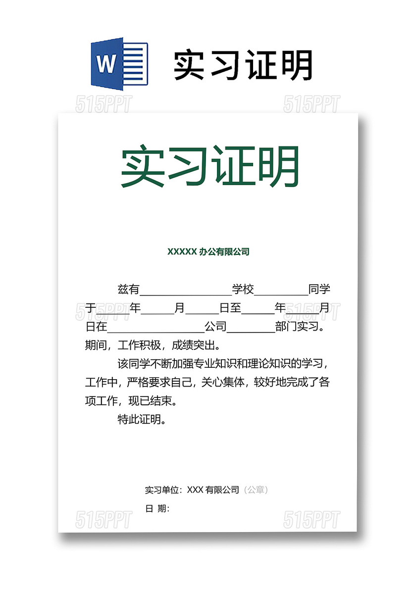 黑白简约公司正式实习证明实习评价word模板