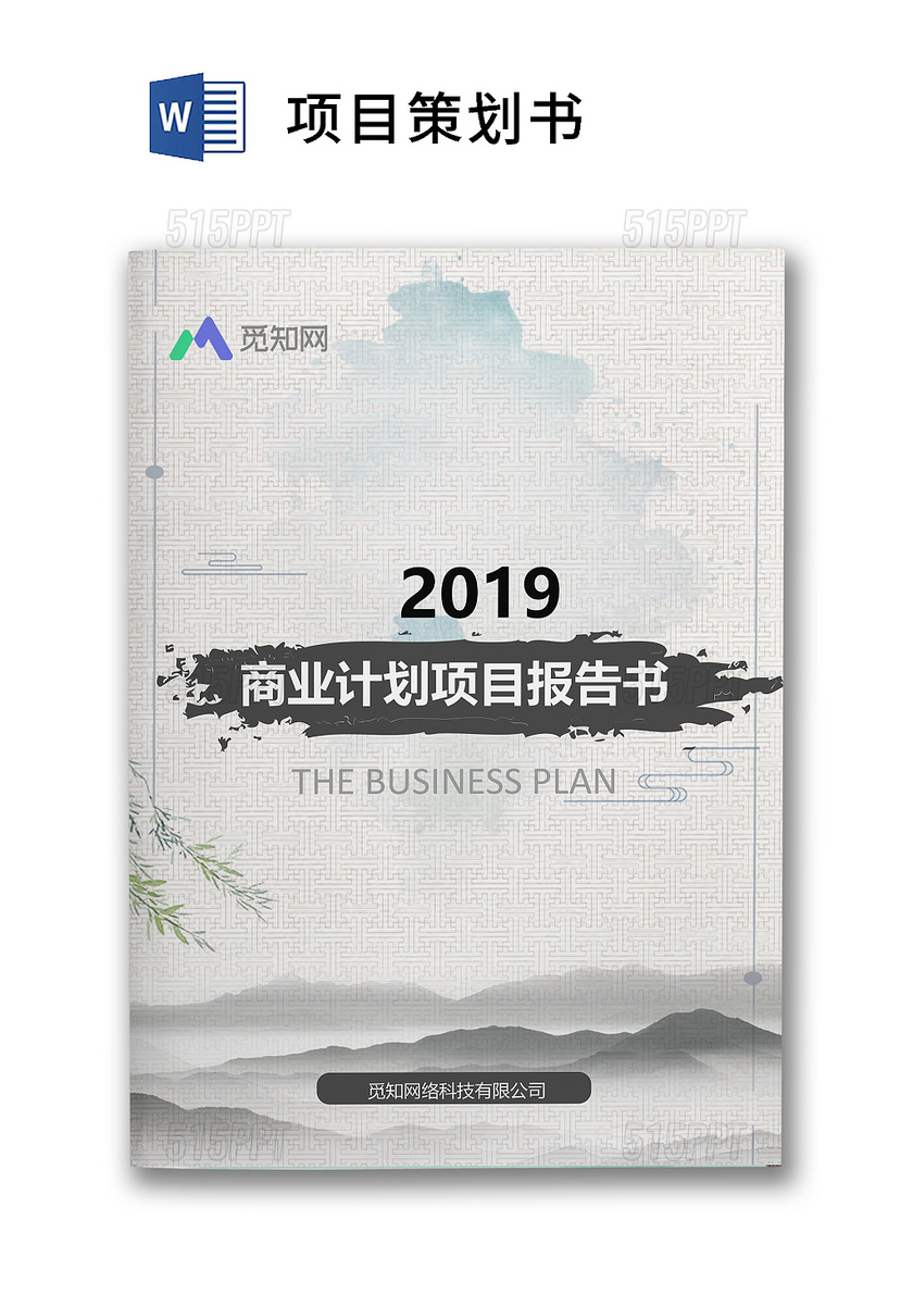 2019中国风商业计划项目报告书word模板