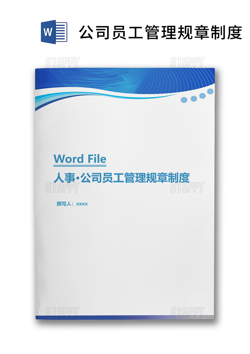 蓝色公司员工管理规章制度word文档模板