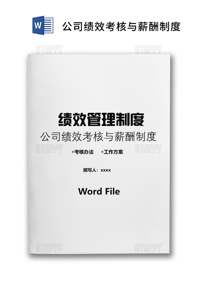 简洁大方公司绩效考核办法word模板