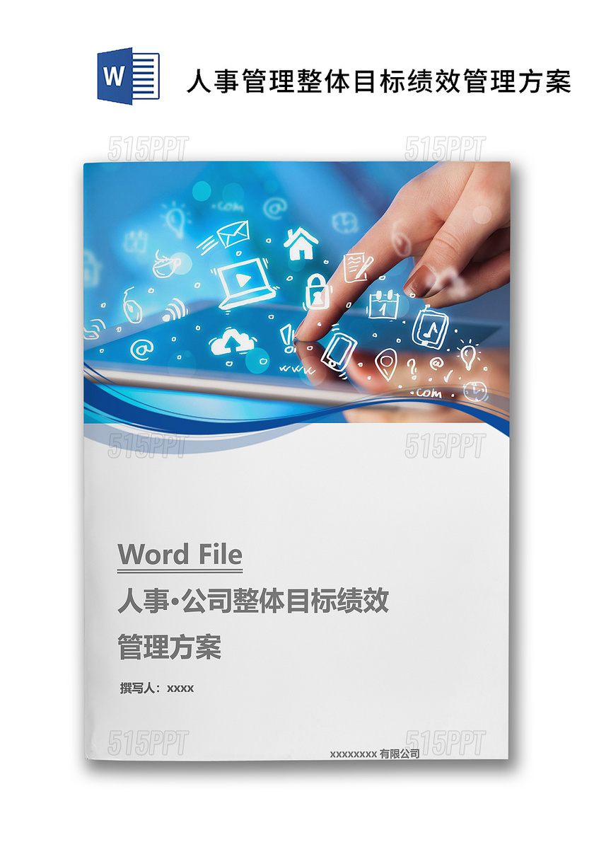 蓝色商务企业人事管理整体目标绩效管理方案word模板