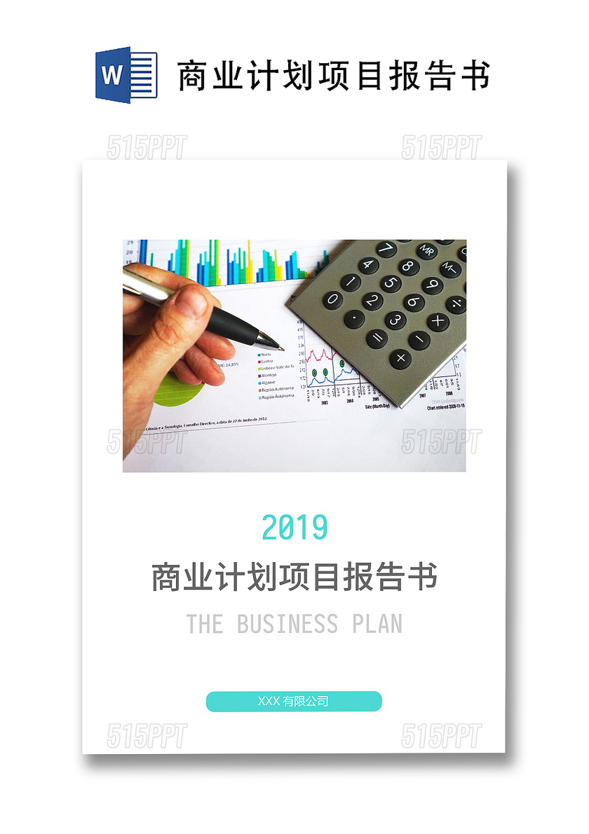 商业计划书文档word模板