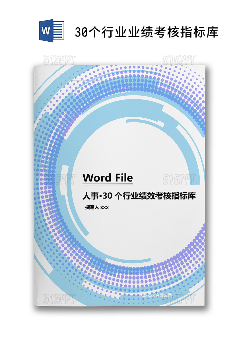 蓝色简洁大方人事管理行业绩效考核指标库word文档模板