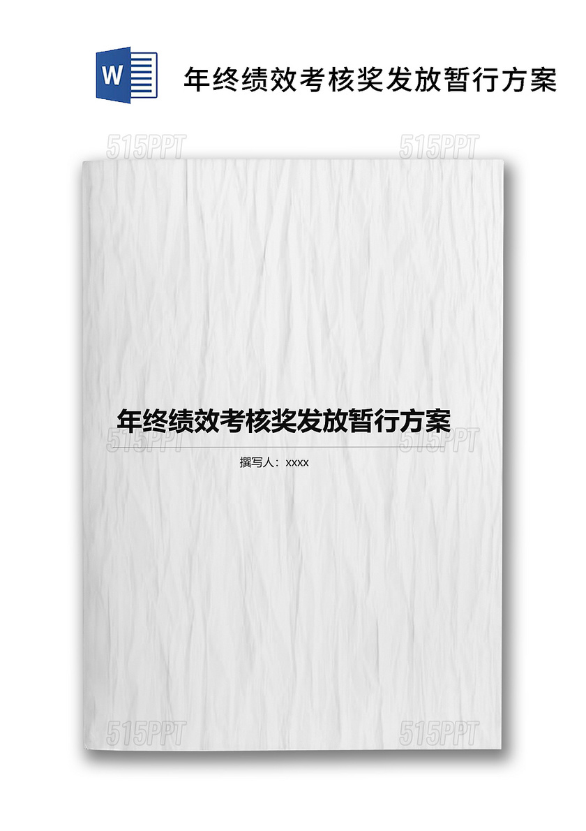 简单大方年终绩效考核奖发放暂行方案word文档模板