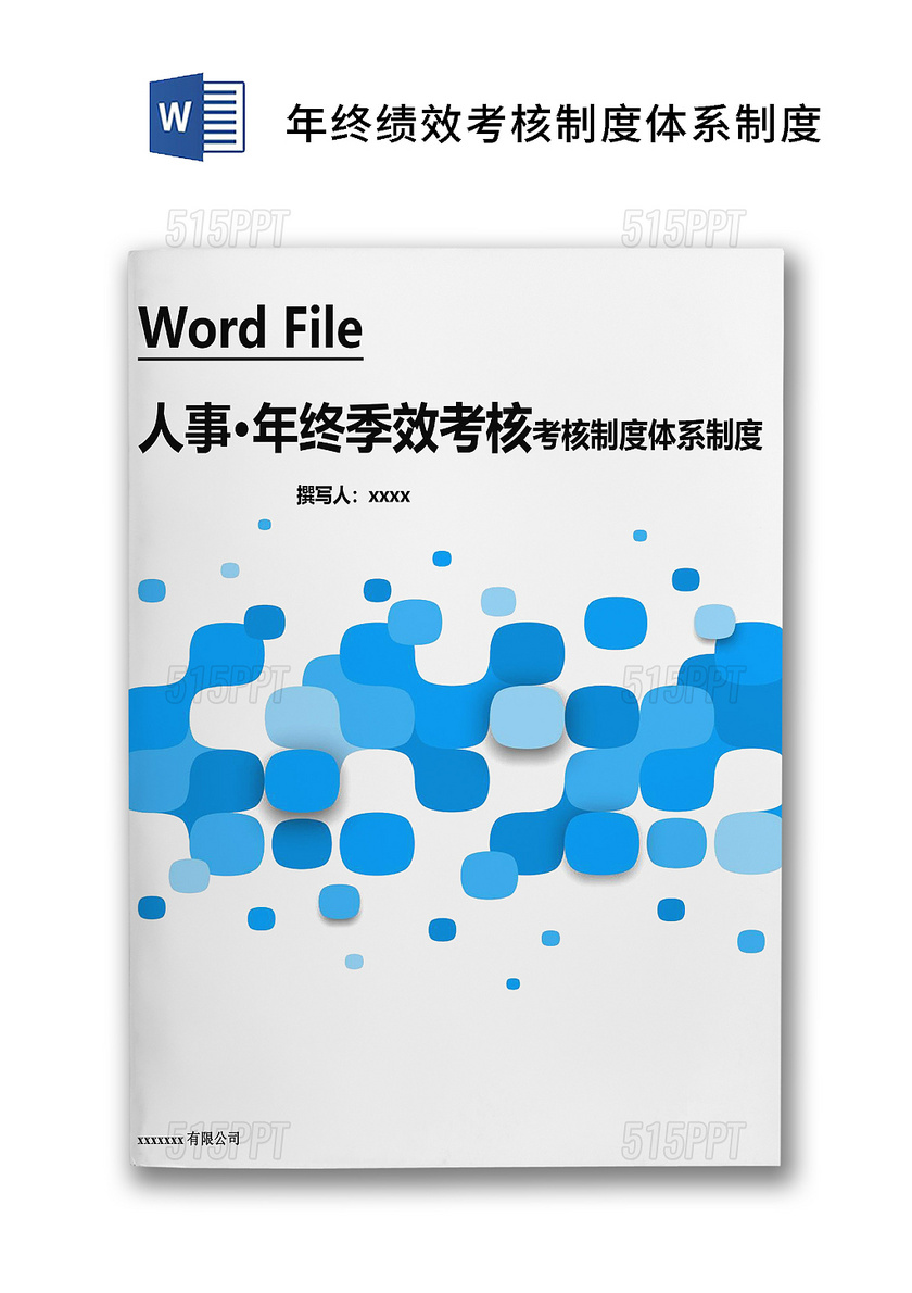 蓝色方块元素简洁年终绩效考核奖发放暂行方案word模板