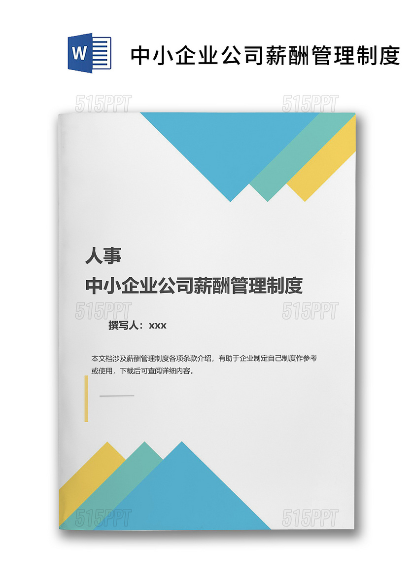 简洁几何元素中小企业薪酬管理制度word模板